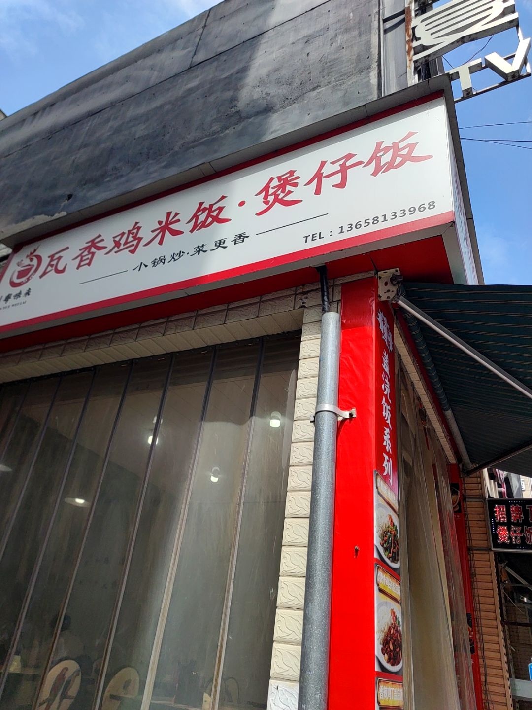 川粤味来煲仔饭·瓦香鸡(科大路店)