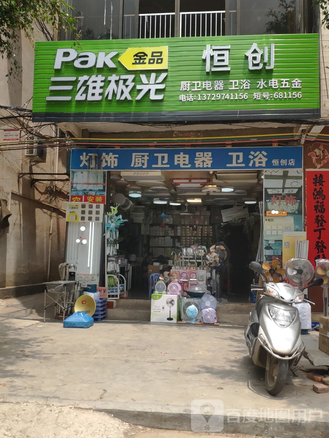 恒创厨卫电器卫浴