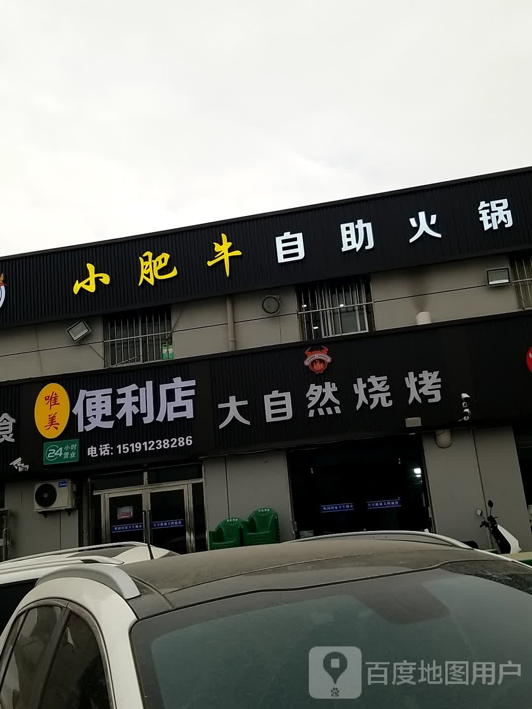 小肥牛自助火锅(开发路店)
