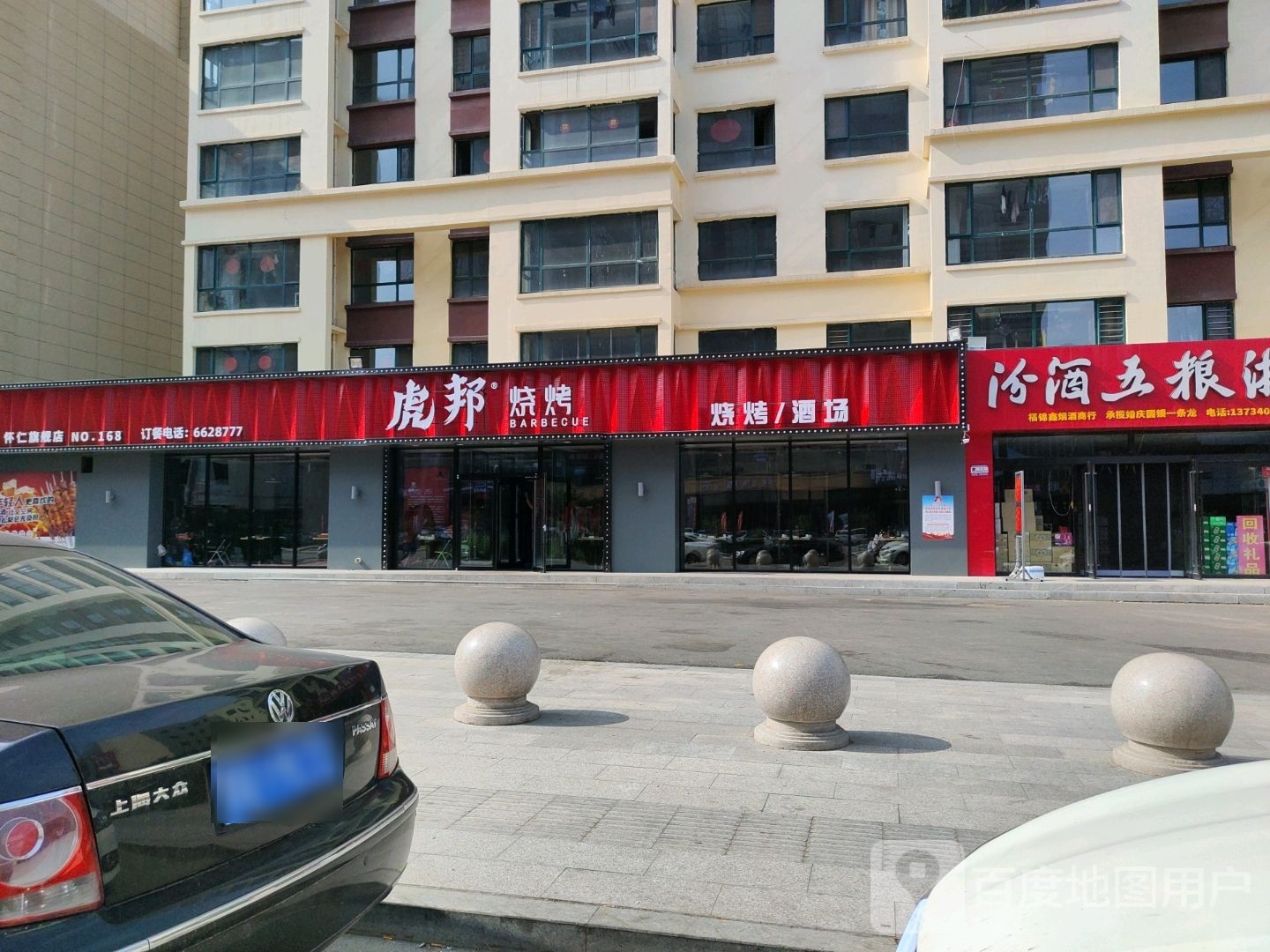 怀仁市虎邦烧烤(缦云府店)