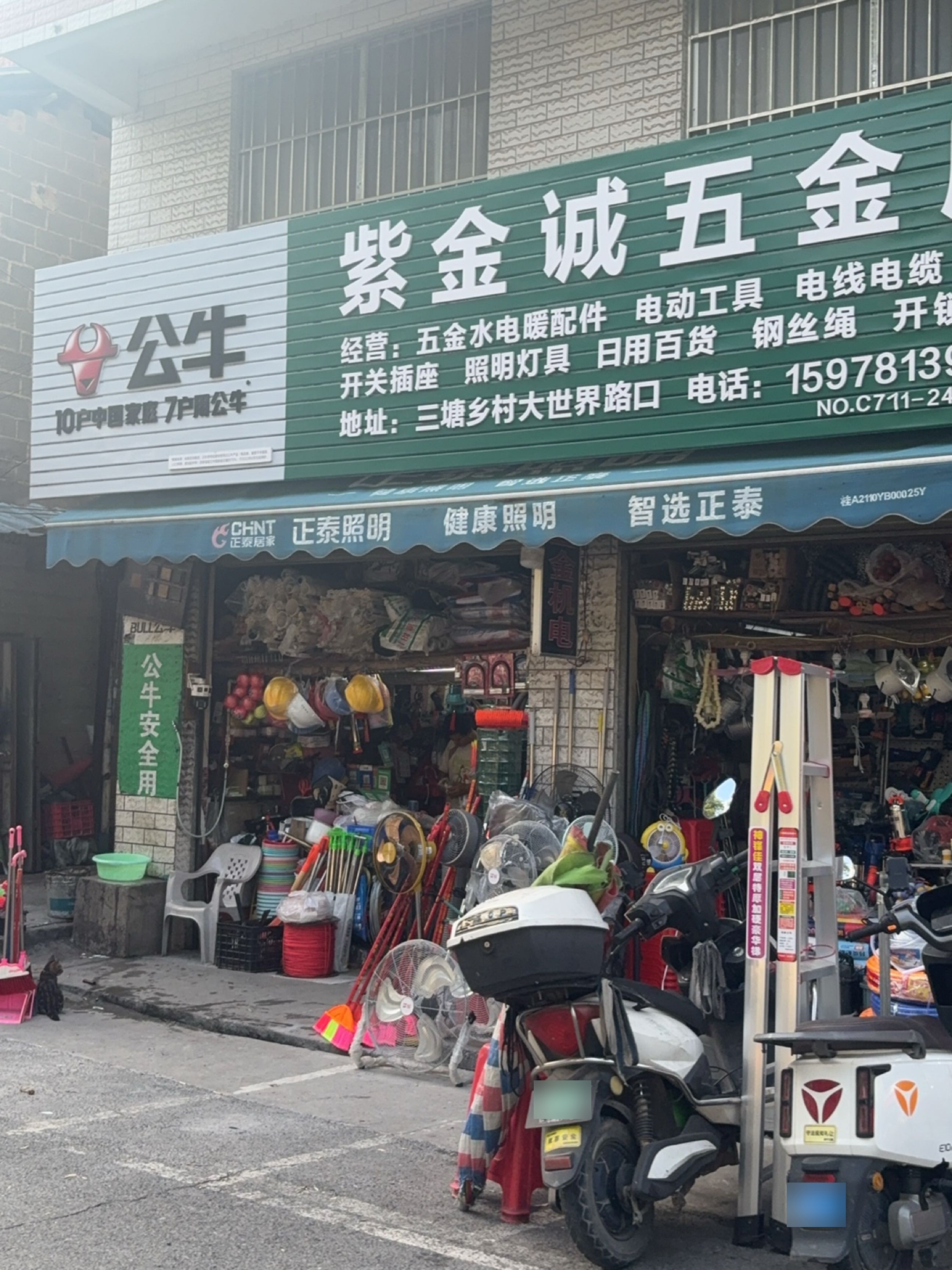 紫金诚五金店