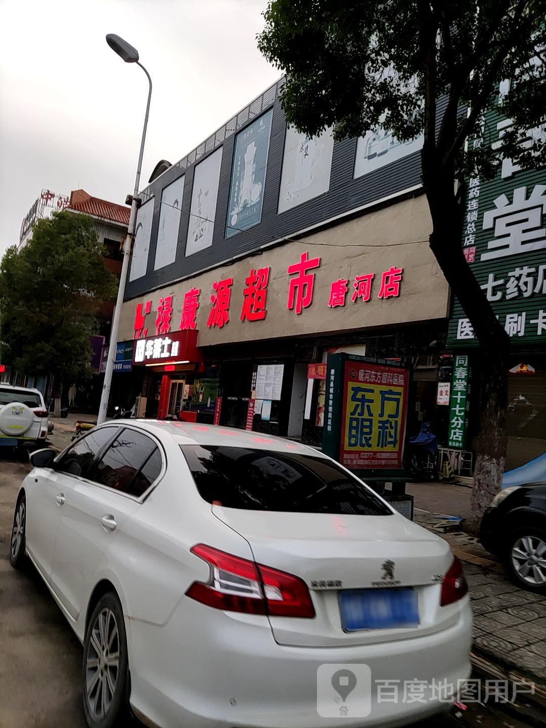 唐河县禄康源超市(新春北路店)