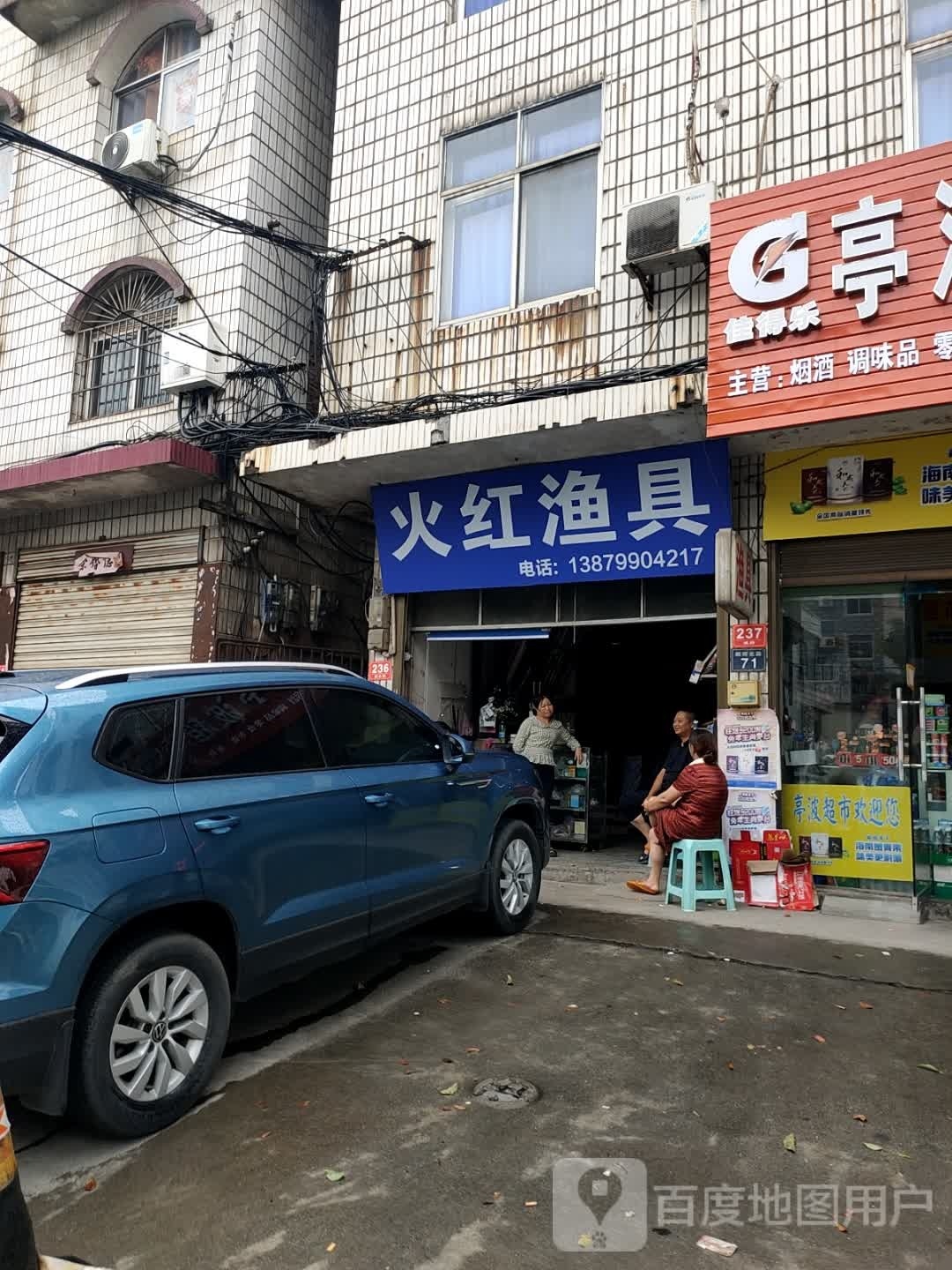 火红渔具店
