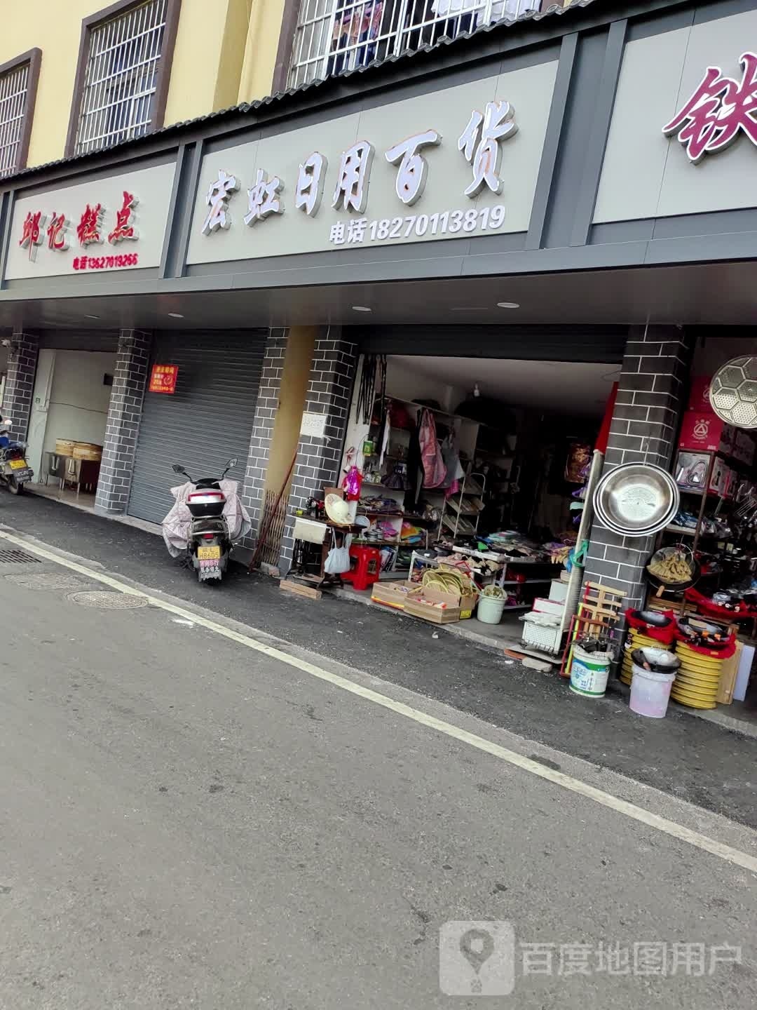 宏虹日用百货