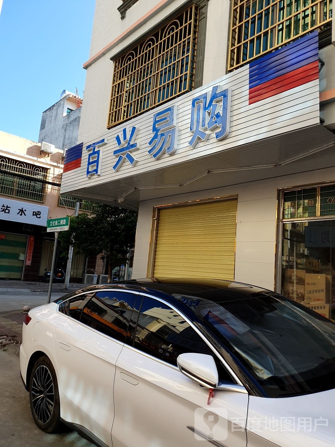 百兴易购连锁超市(文化南二路店)