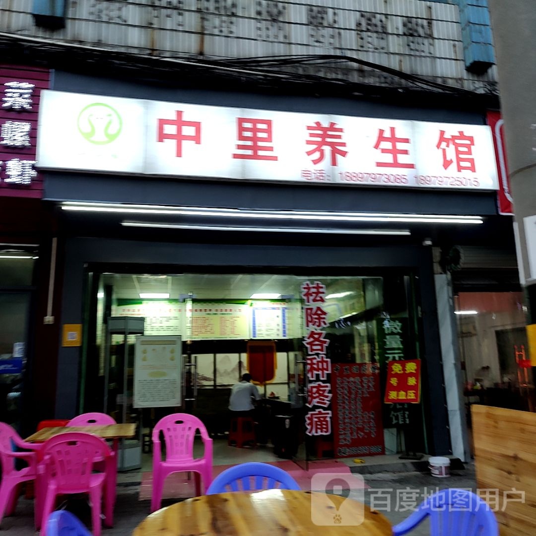中里养身馆(漫乐城店)
