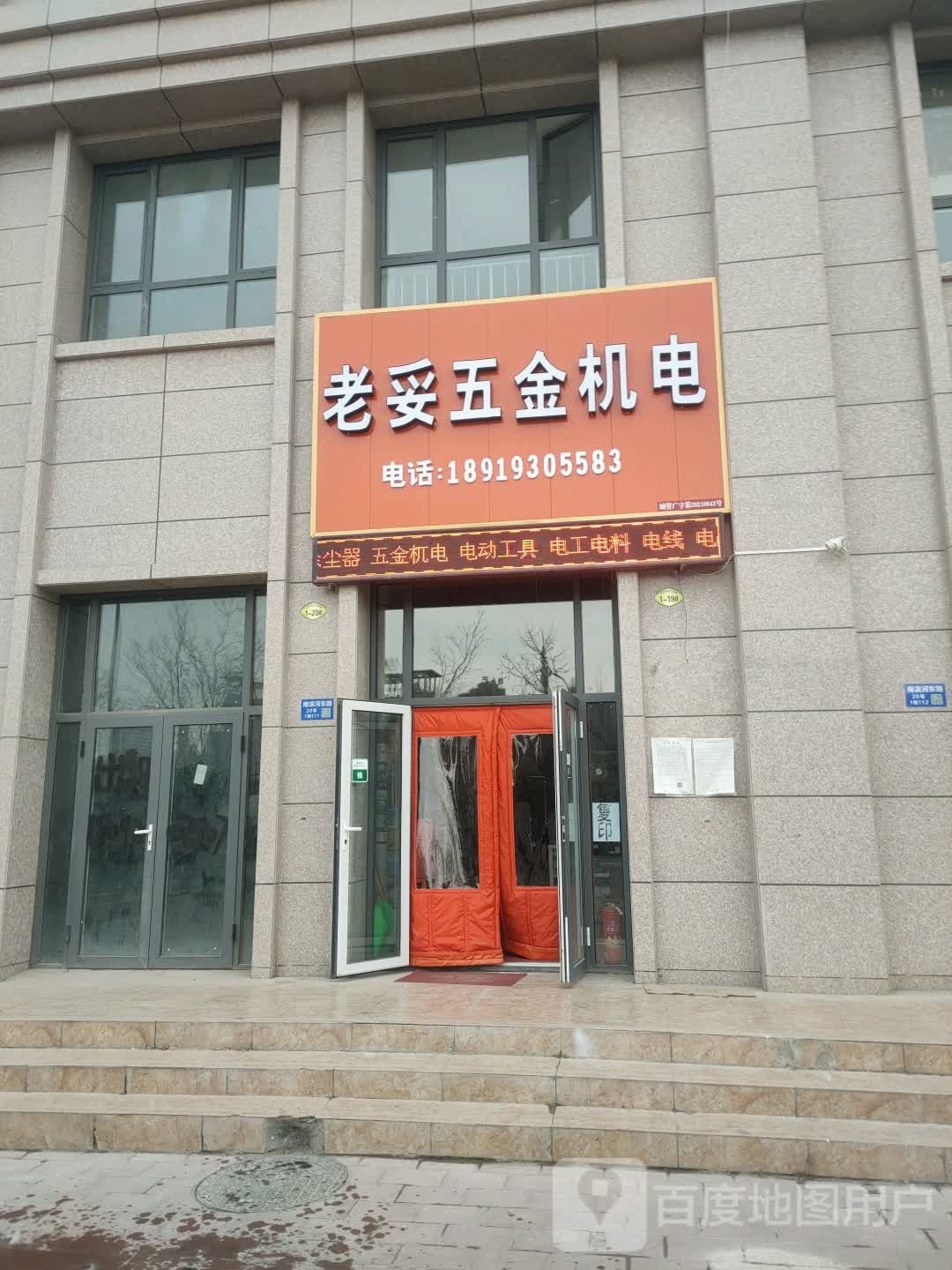 老妥五金机电