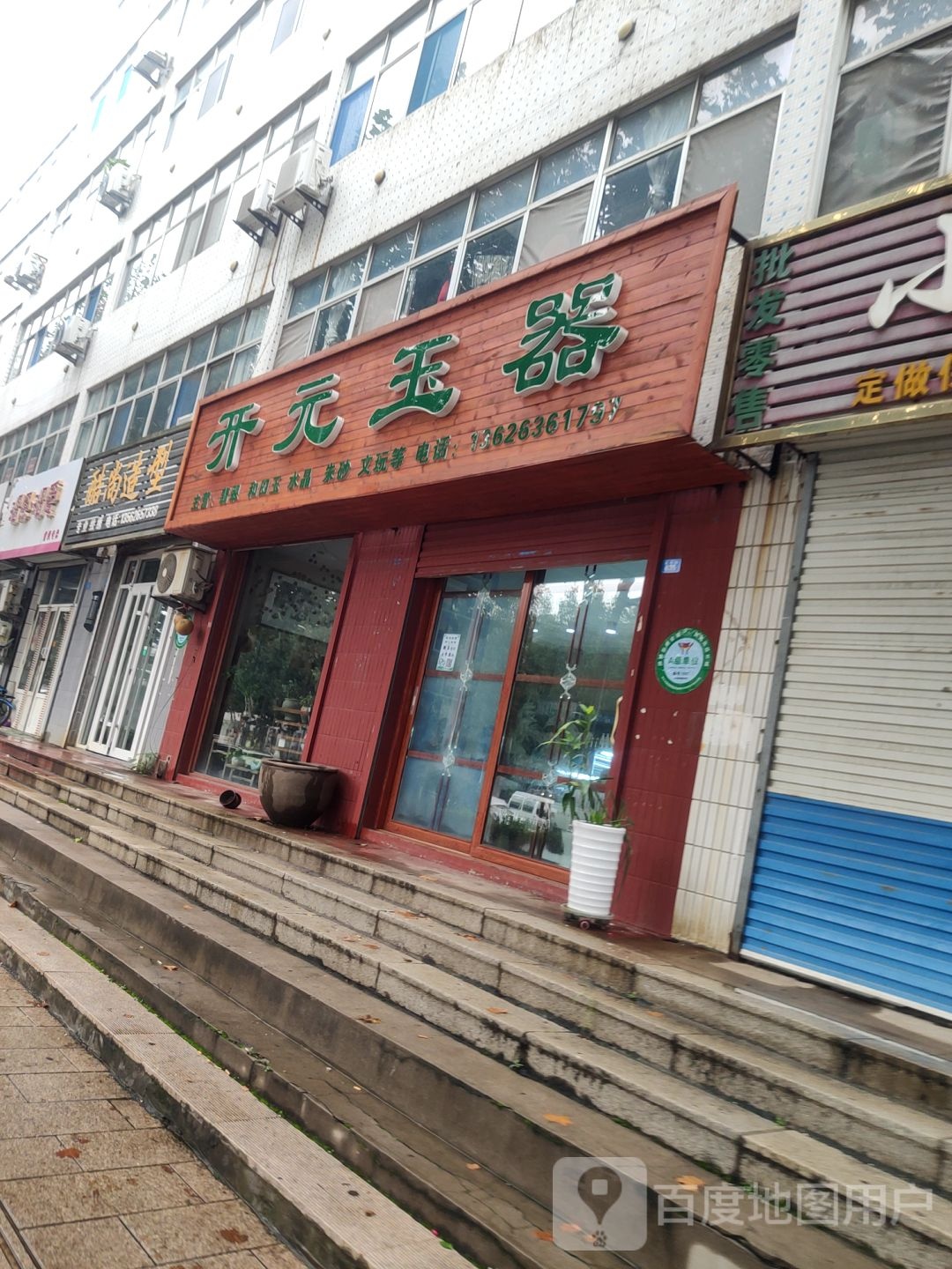 开元玉器