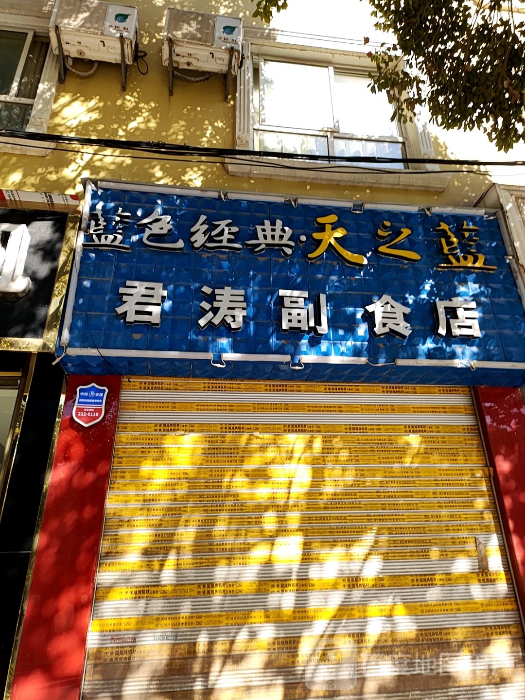 君涛副食店