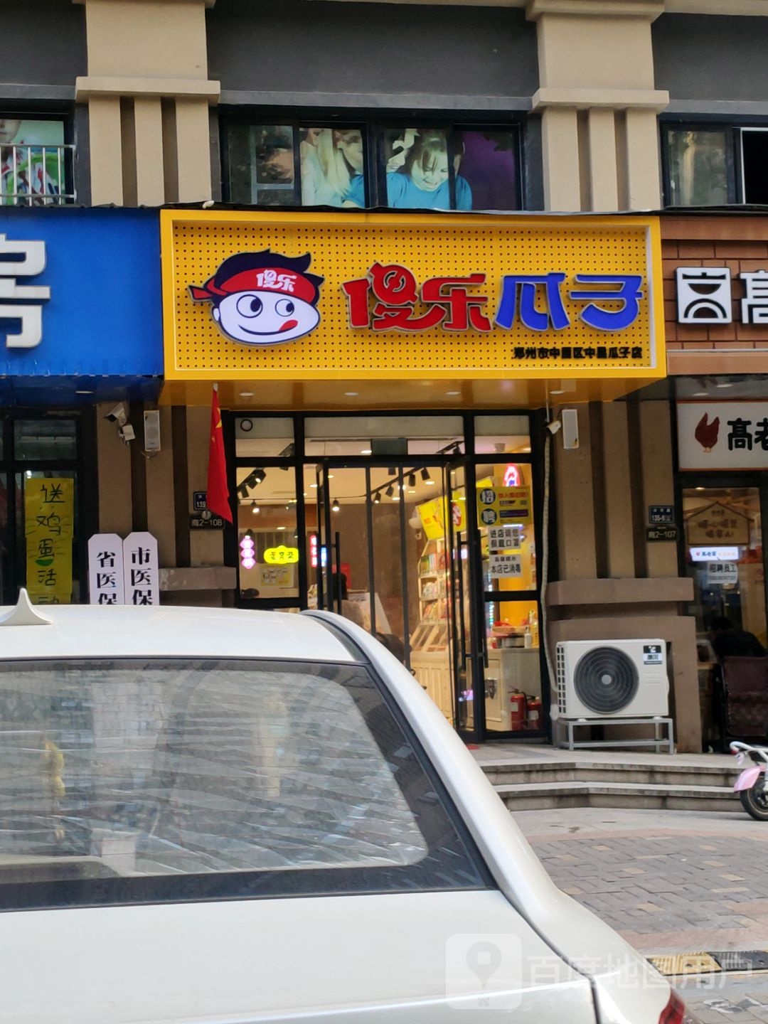 傻乐瓜子(汝河路店)