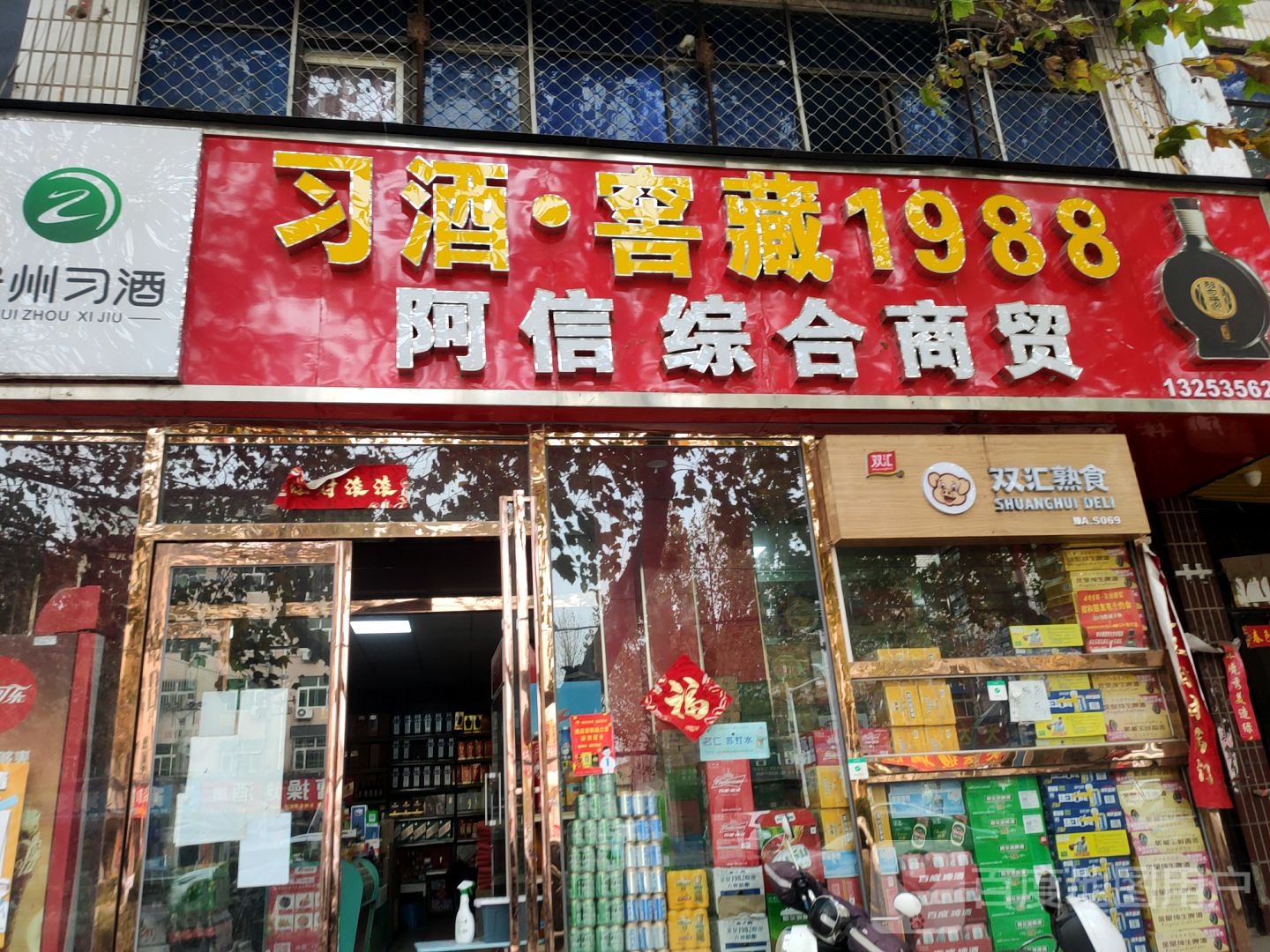 中牟县阿信综合商店