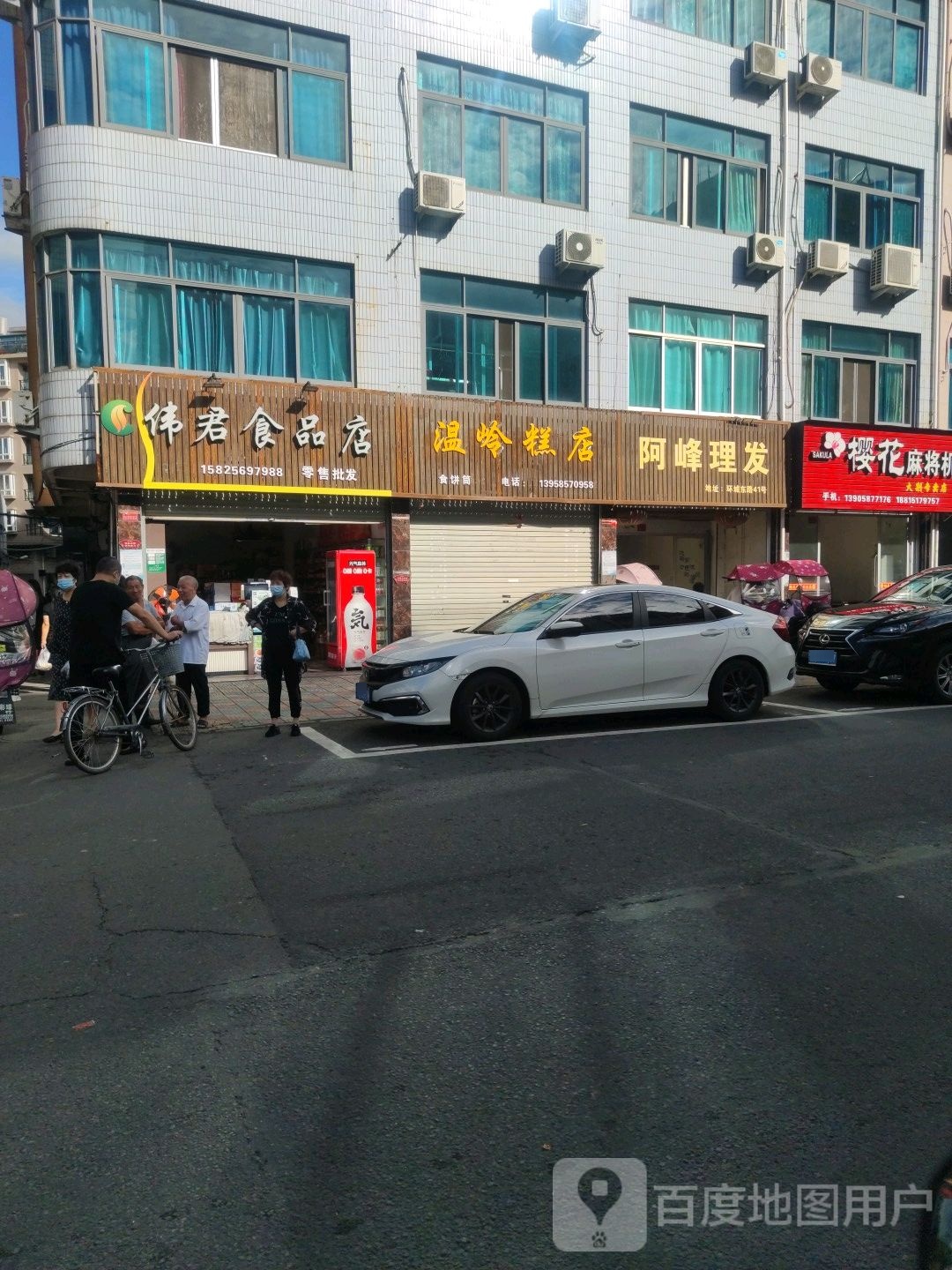 伟君食品店