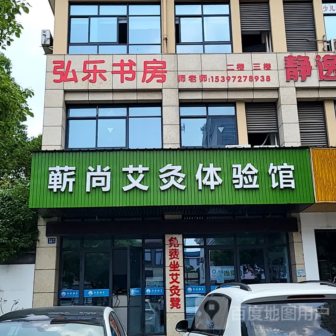弘乐尚书房(印象许村新天地店)
