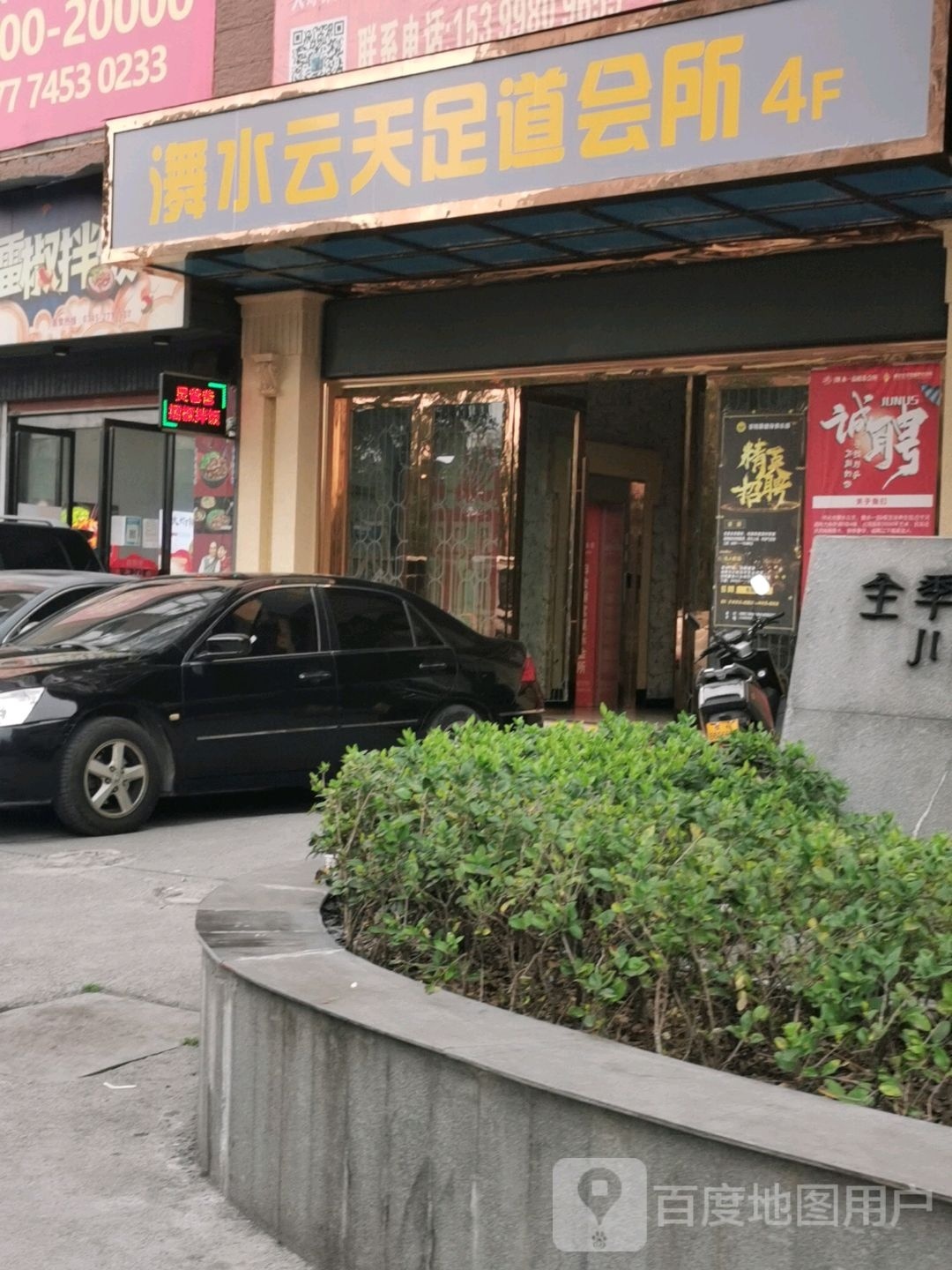 清云足道