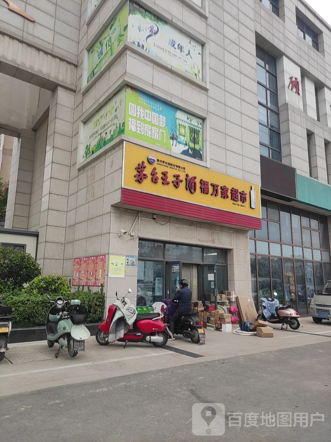 福万家超市(新富路店)
