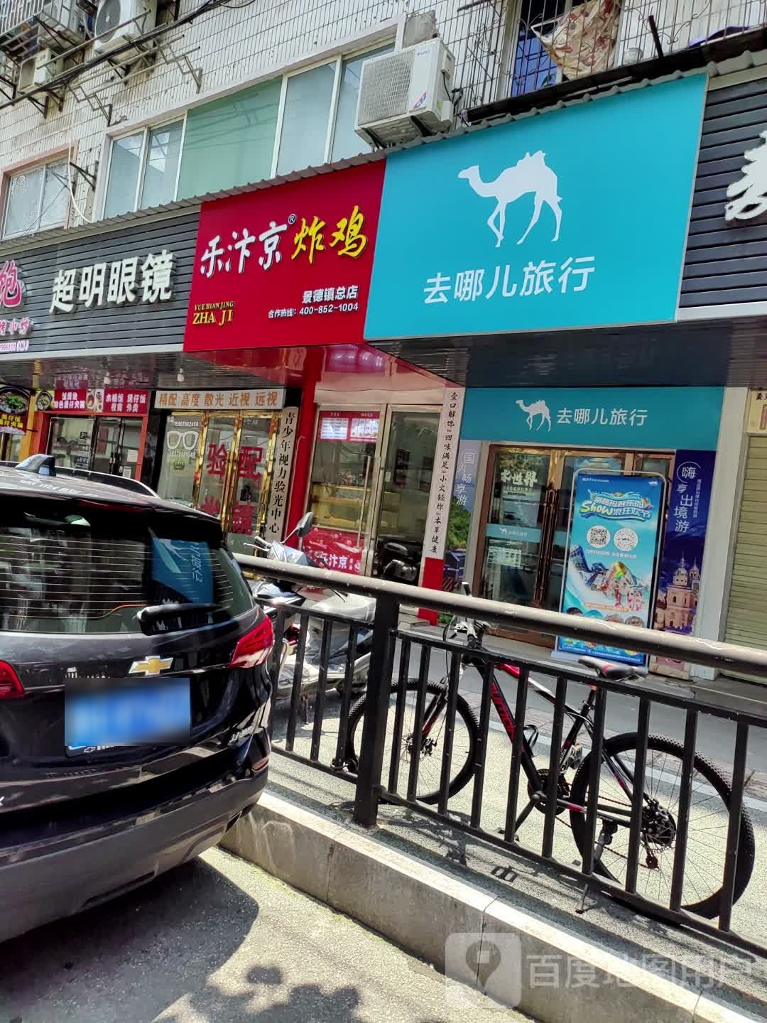 乐汴京炸机(景德镇总店)