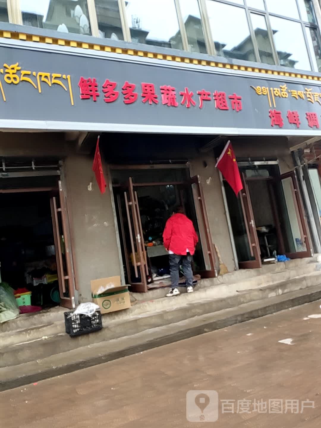 鲜多多果蔬水产超市