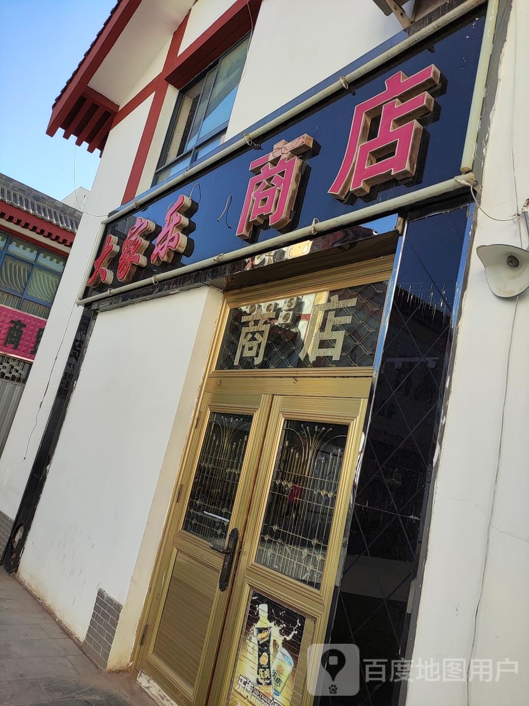 大家乐商店
