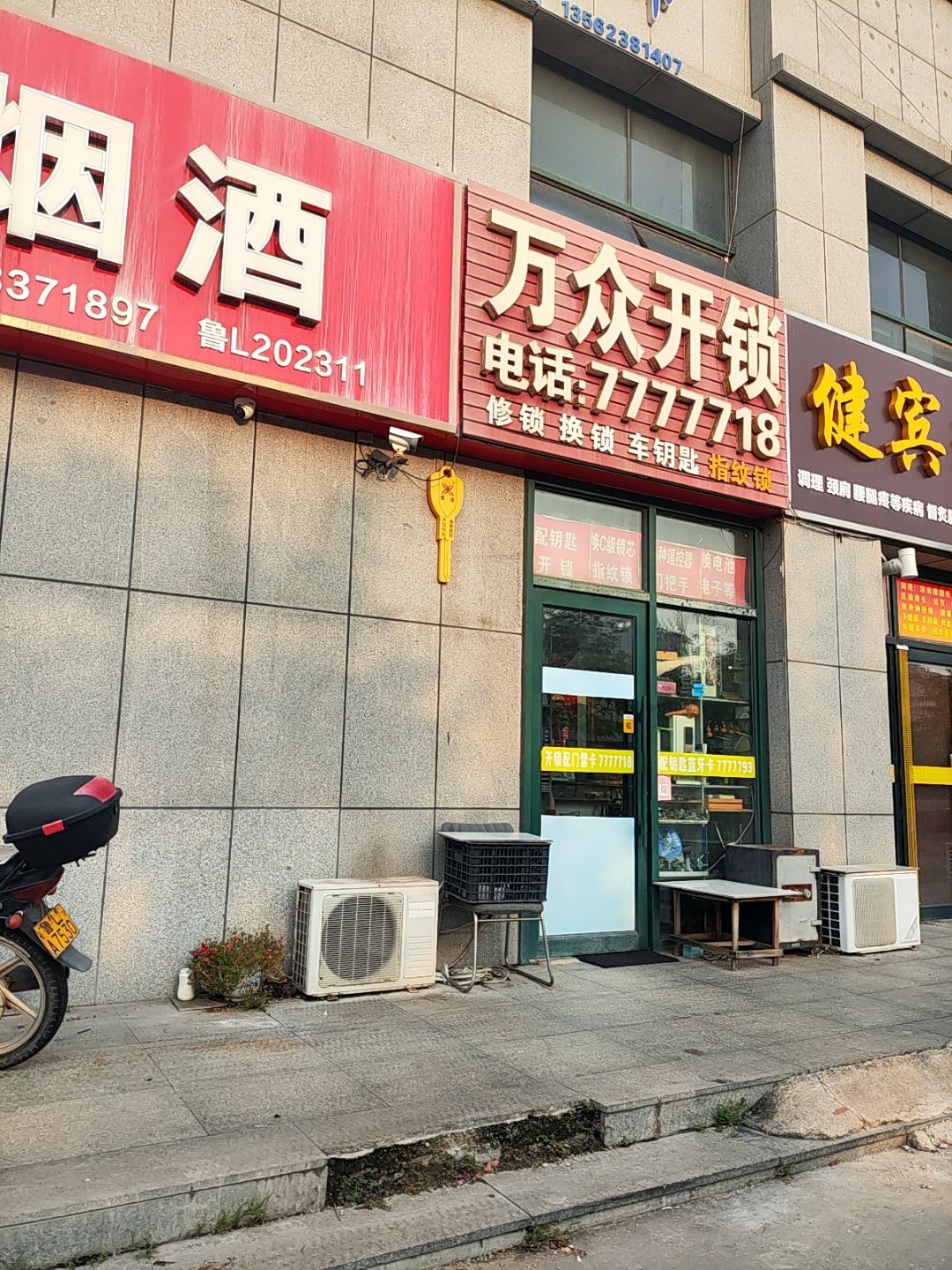 万众开锁(胶州路店)
