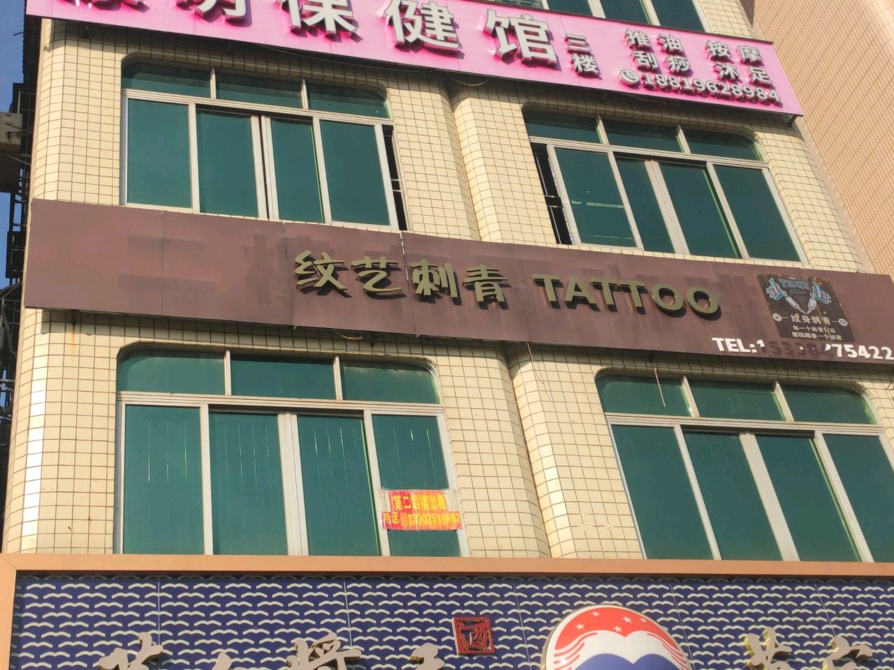 纹艺刺青工作室