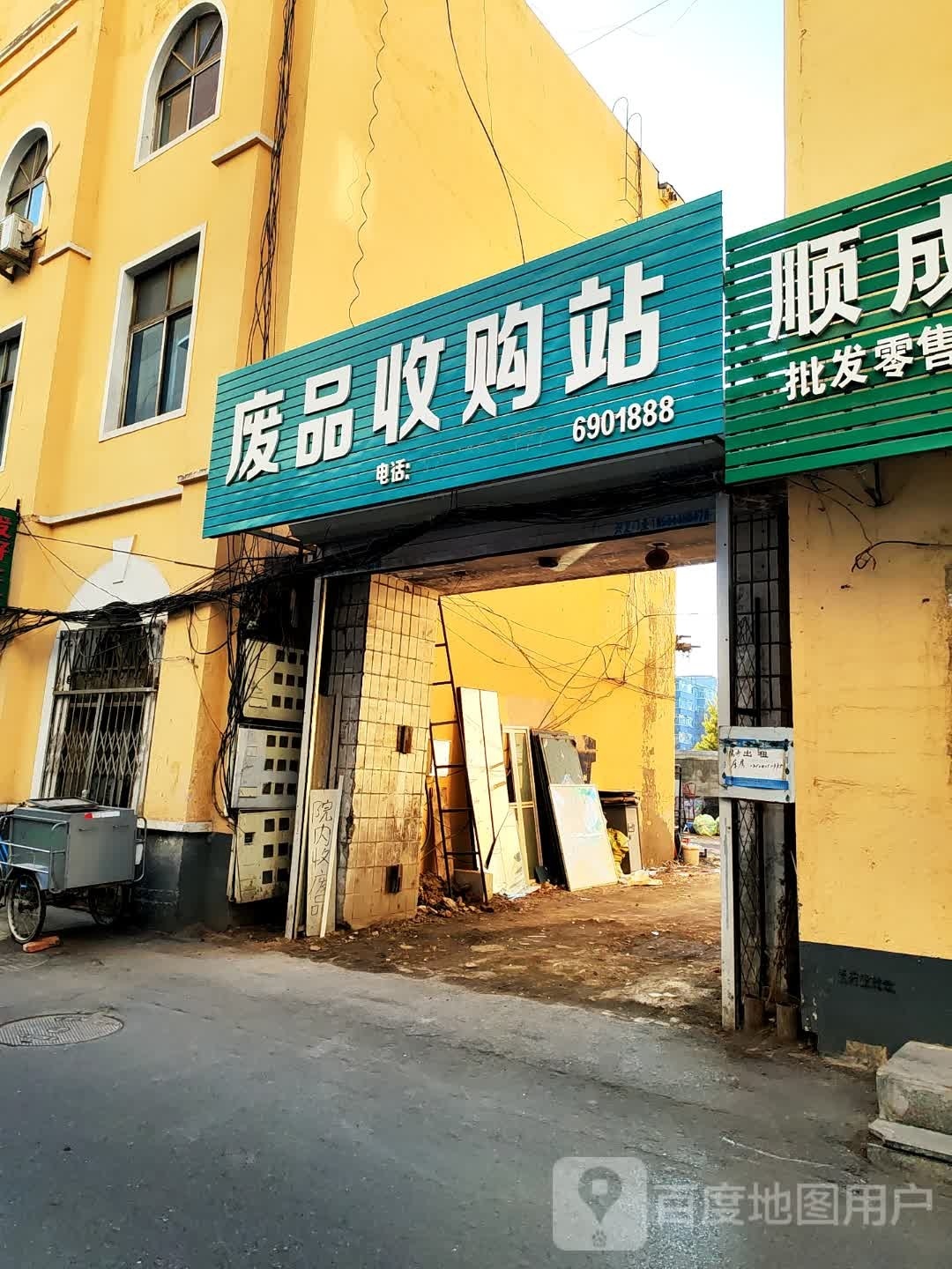 废品收购站