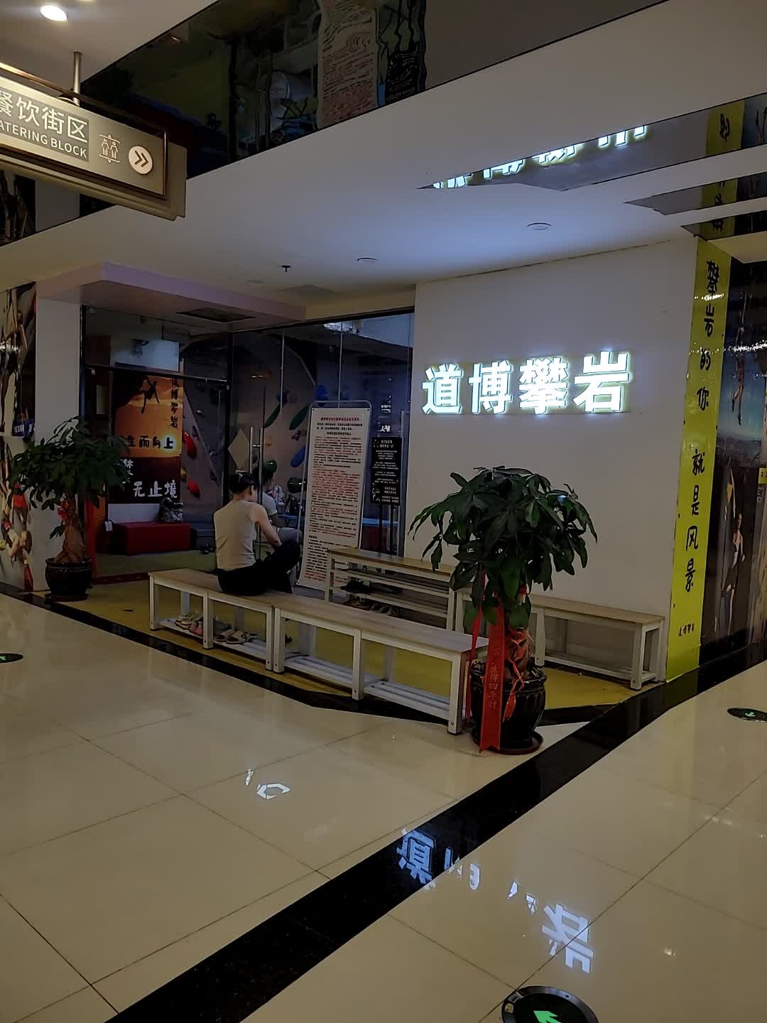 道博攀岩馆(王府井海垦店)