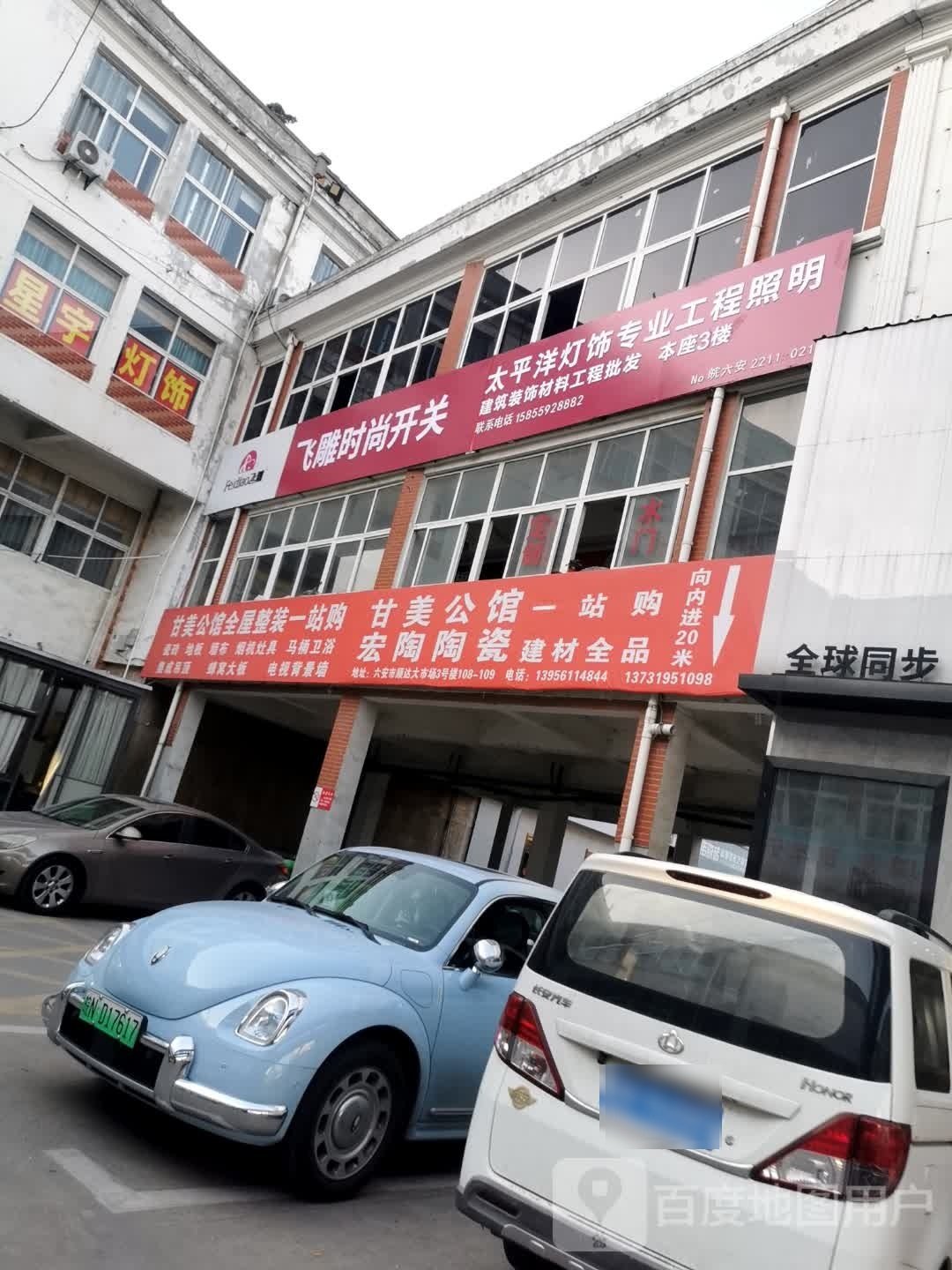 太平洋灯饰(六安顺达大市场)