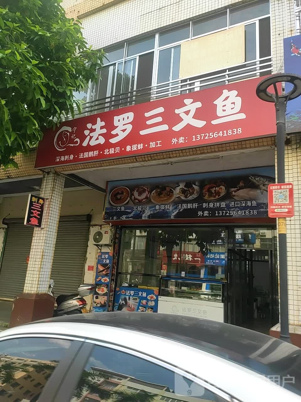 宁记法罗三文鱼(东门南路店)