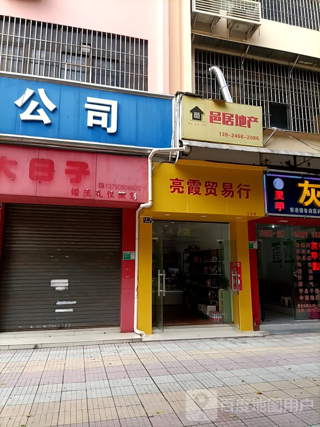 江门市邑居房地产顾问有限公司(江华店)