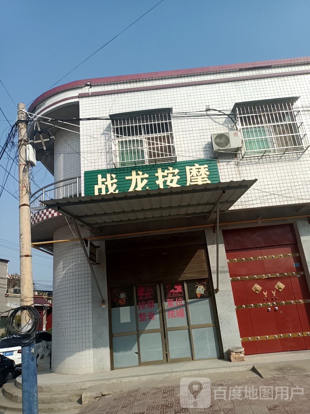 战龙按摩