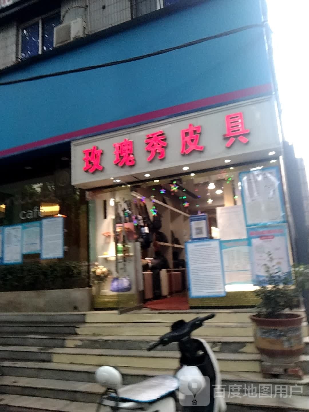 玫瑰秀皮具(健康路店)