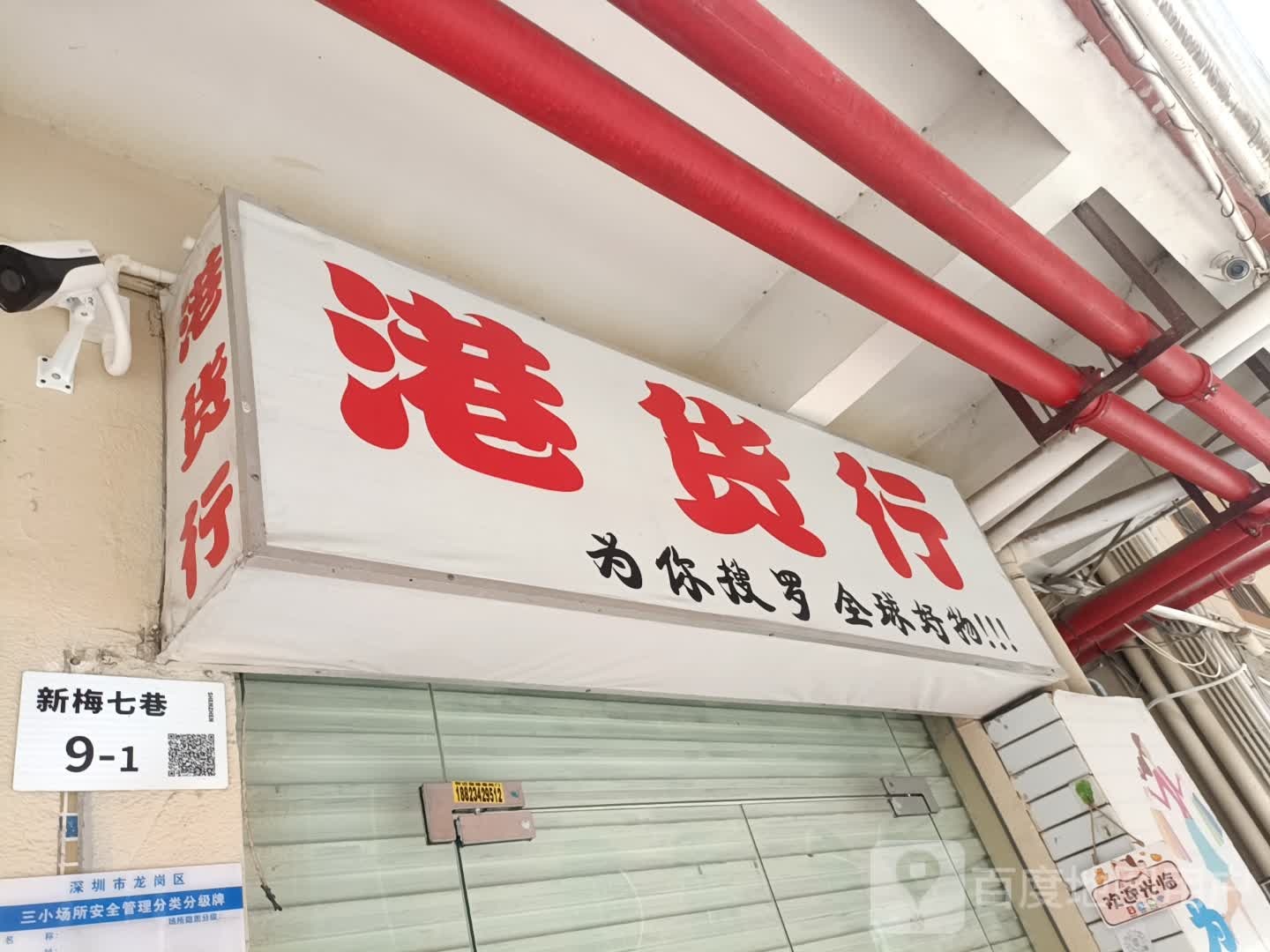 港货行(新梅七巷店)