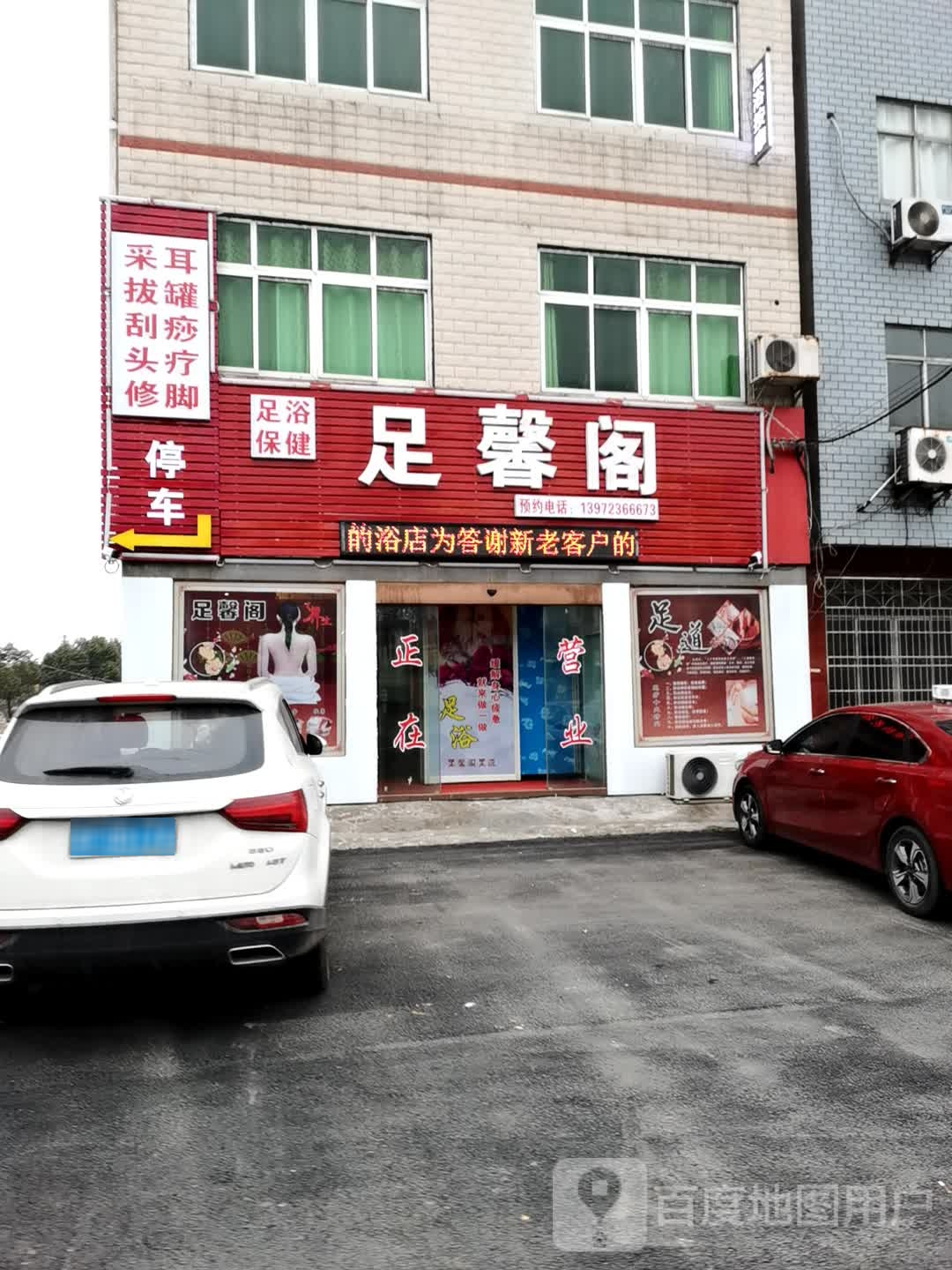 足馨阁