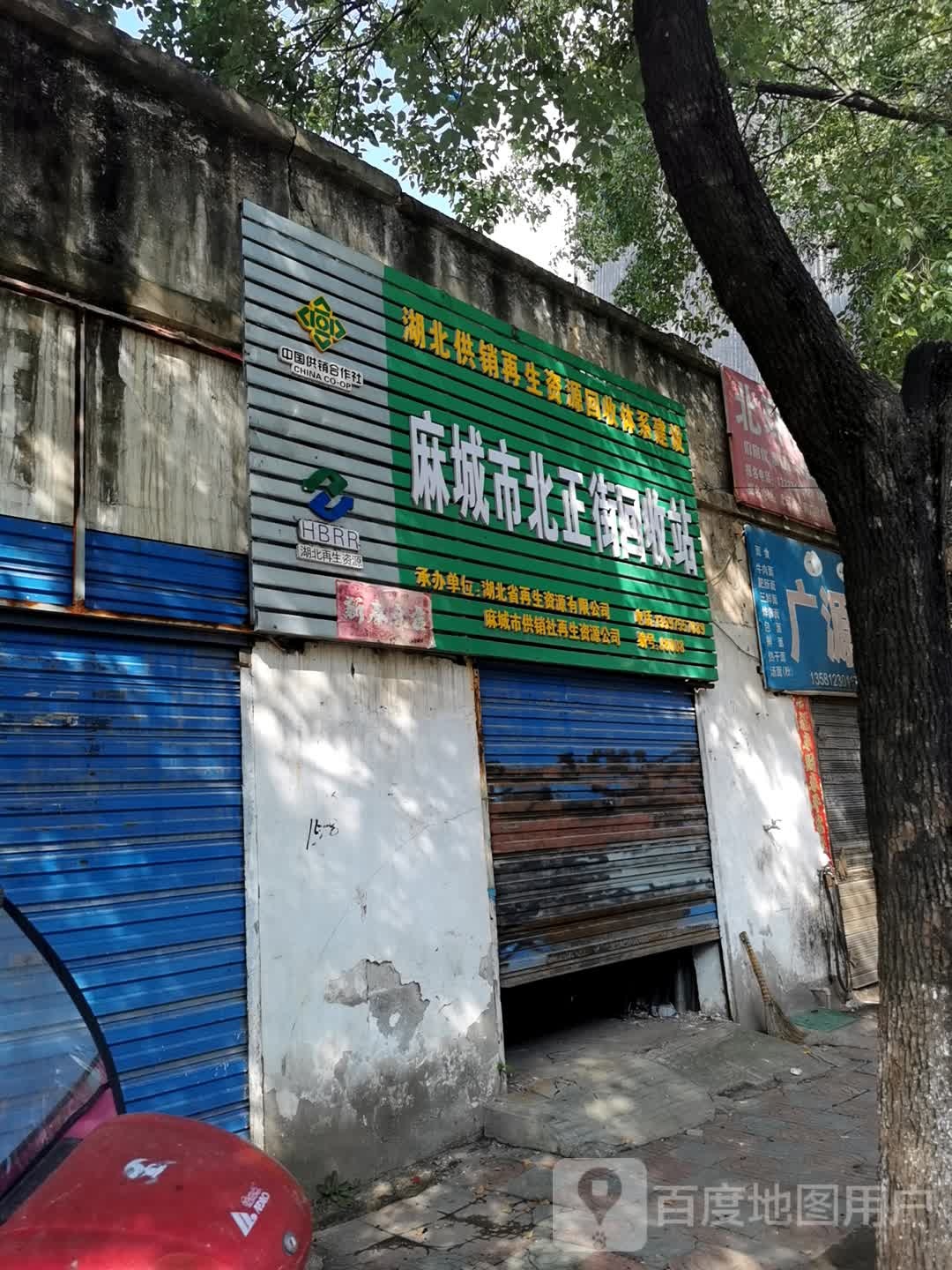 麻城市北正街回收站