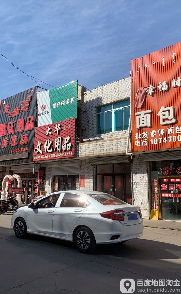 大华文化用品(葛根路店)
