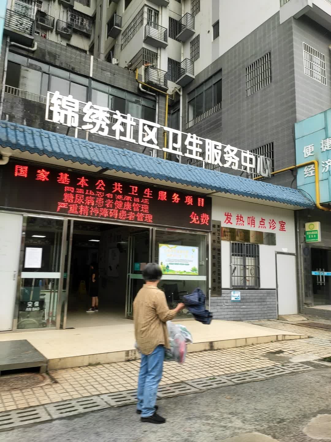 锦绣社区卫生服务中心