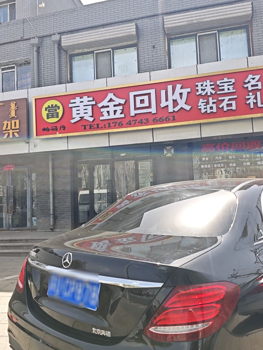黄金回收·钻石名表名包貂皮奢侈品(玉泉区店)