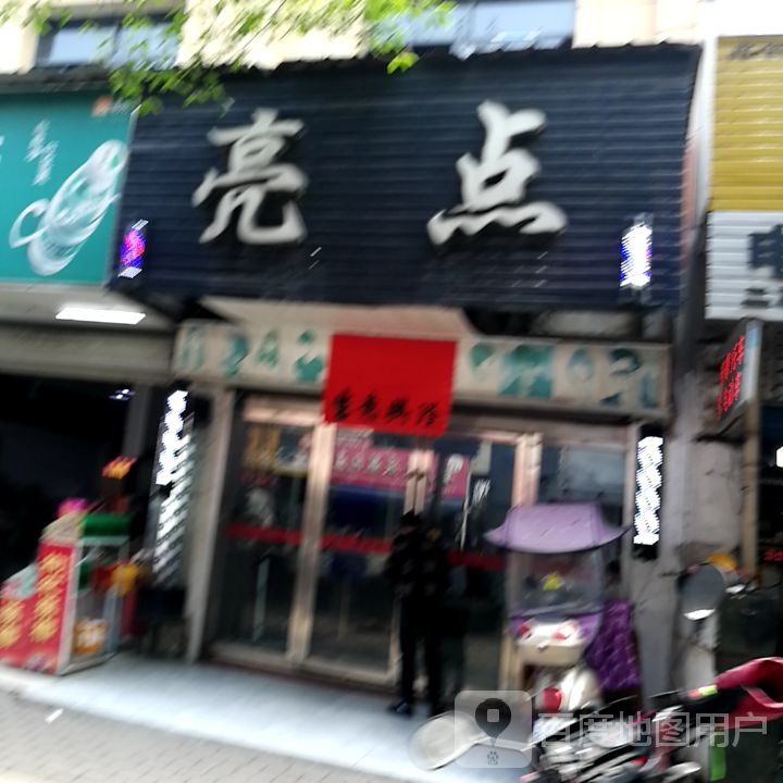 亮点(站前西路店)