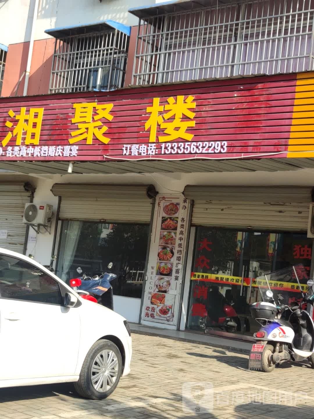 湘聚乐