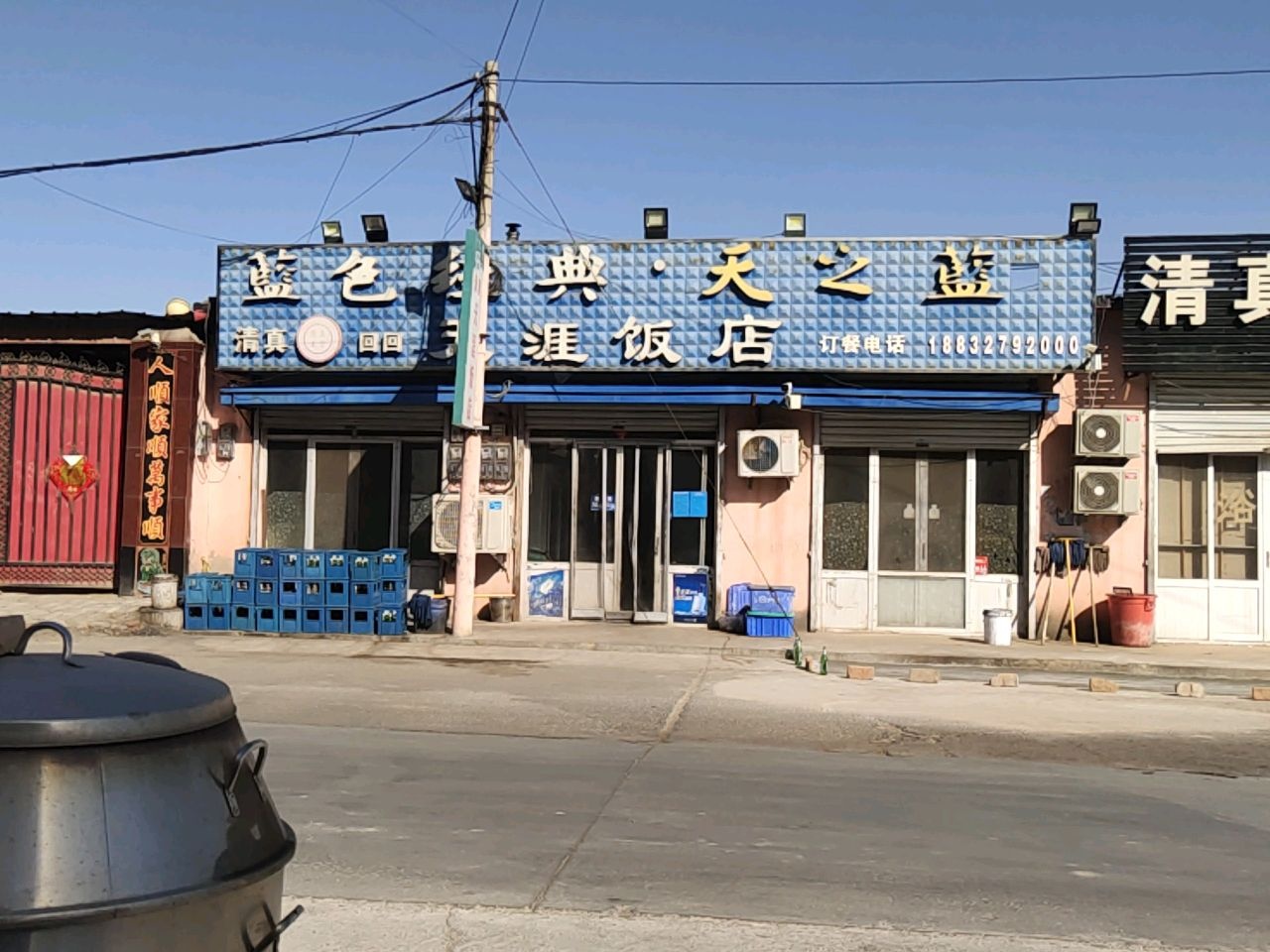 清真天涯饭店