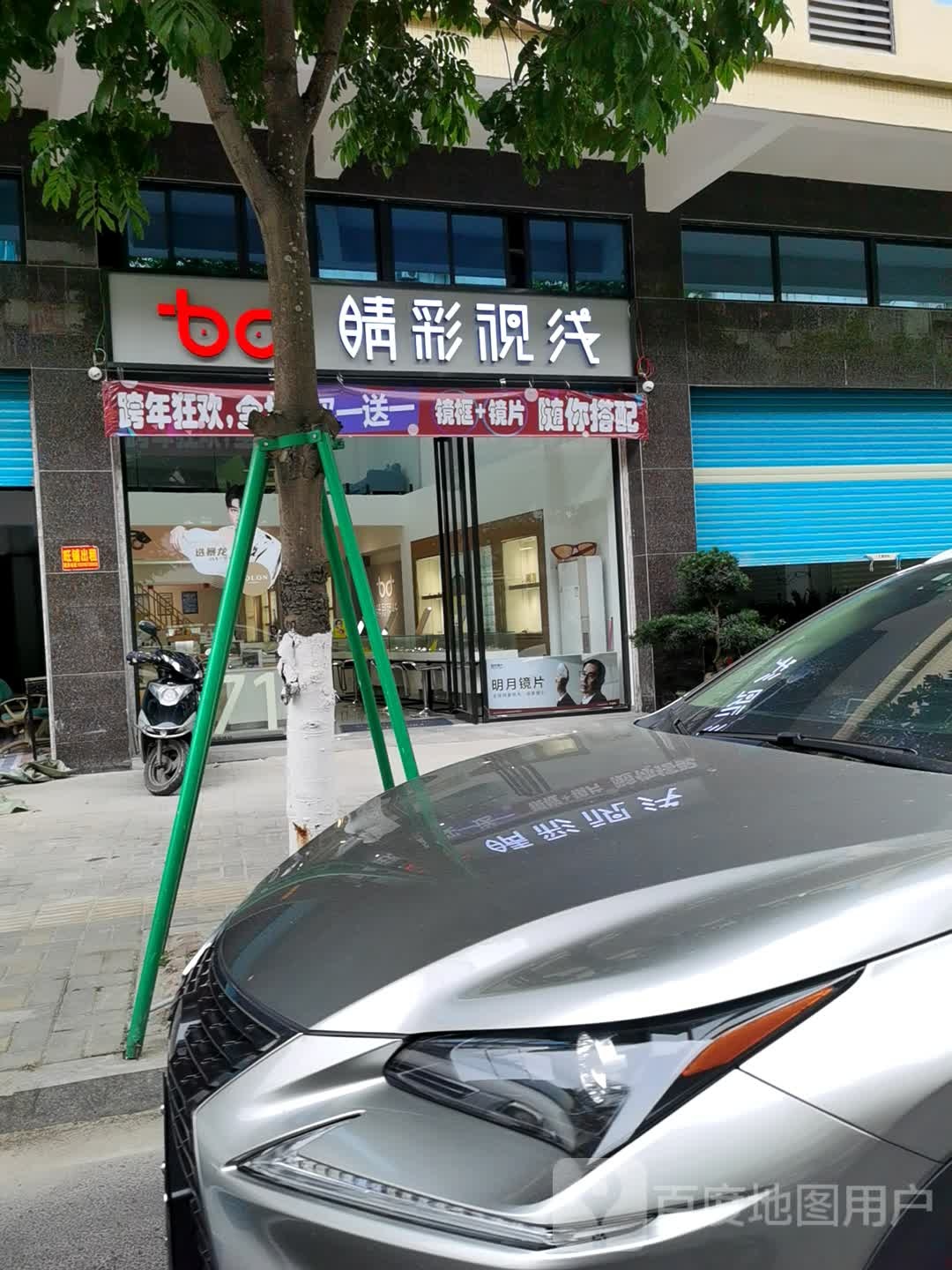 睛彩视线眼镜生活馆(奎元店)