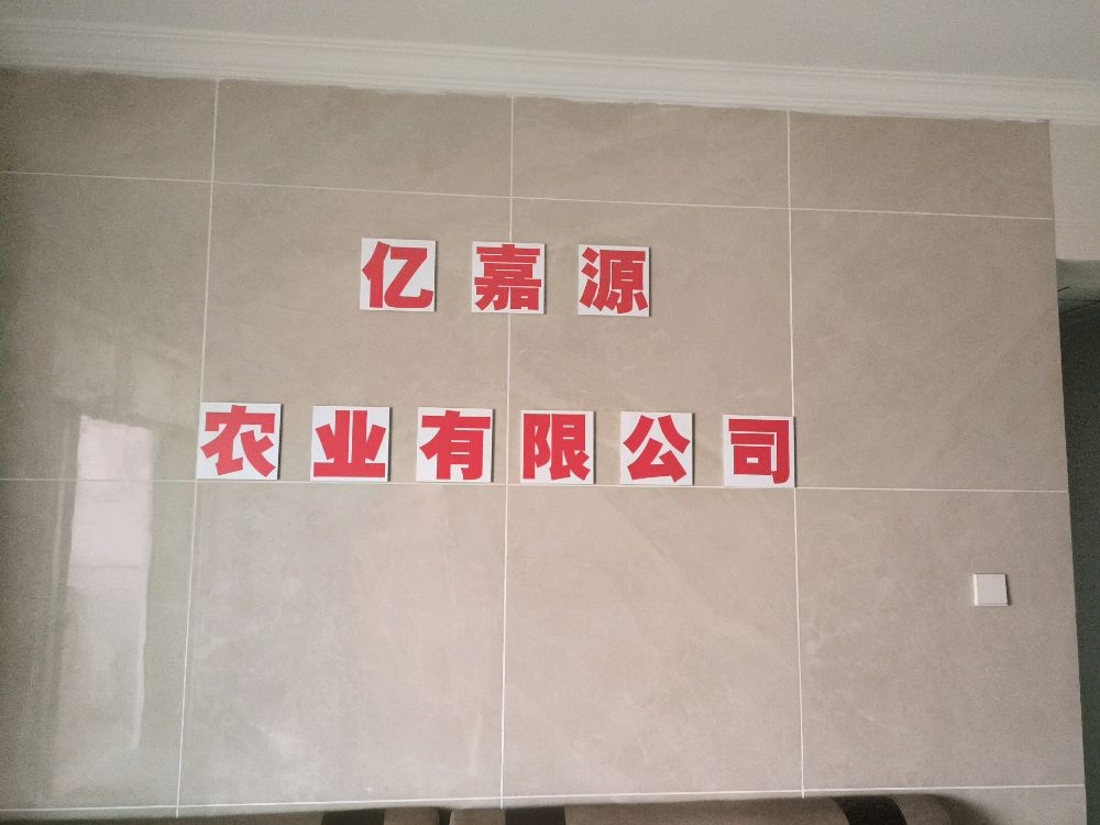 乐东亿嘉源农业有限公司