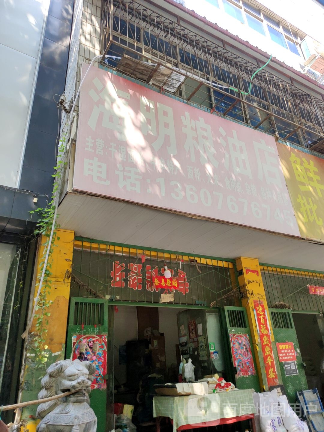 中牟县海明粮油店