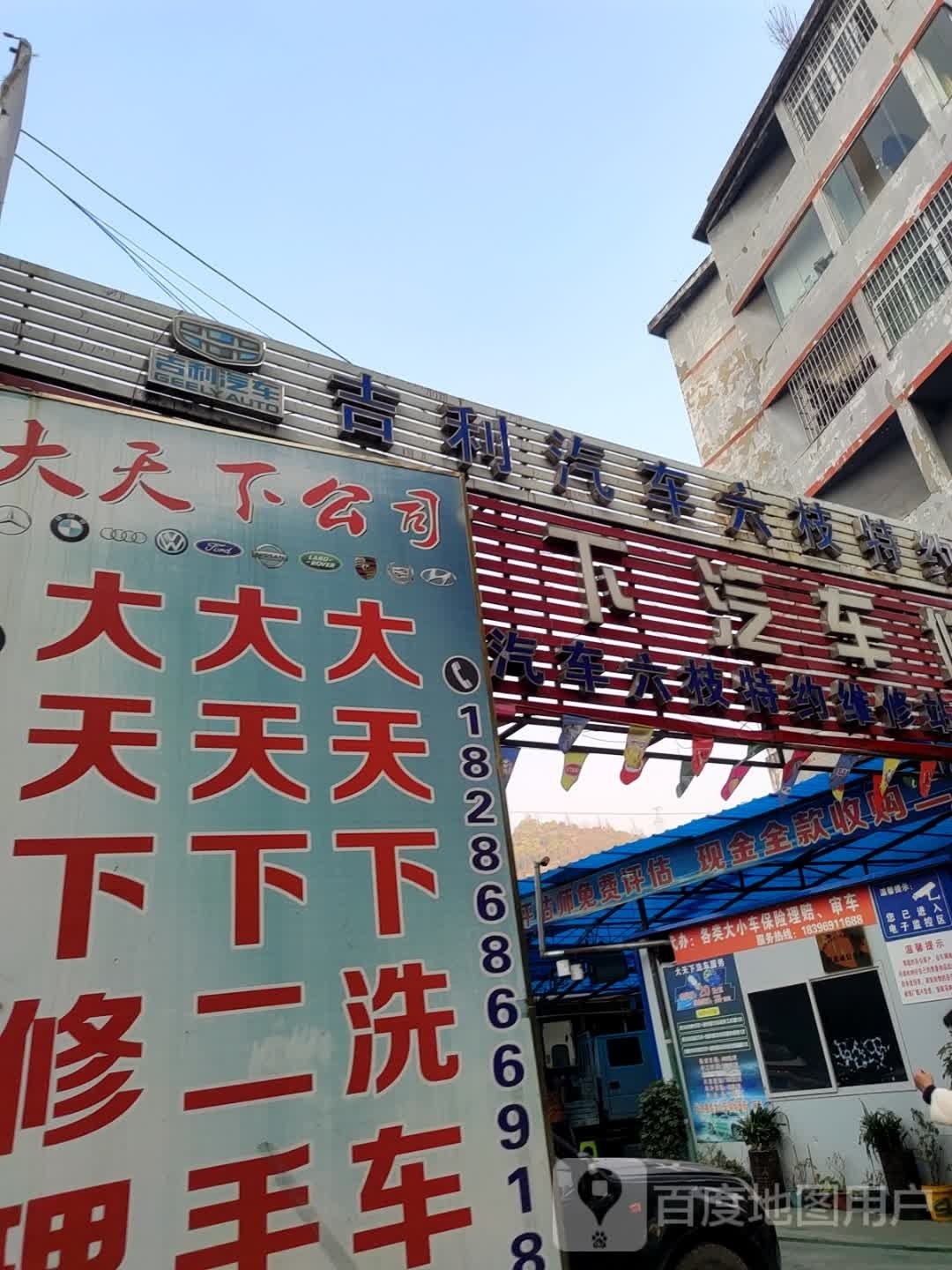 大天下汽车修理厂(原天下汽修)