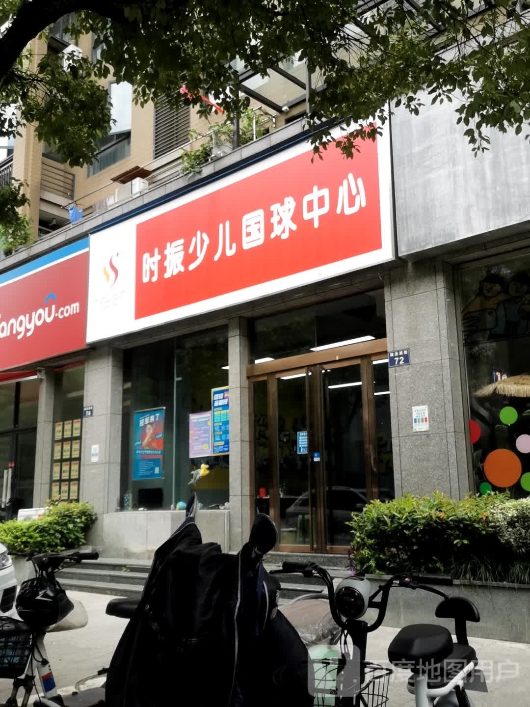 时振儿乒乓球中心(临平银泰店)