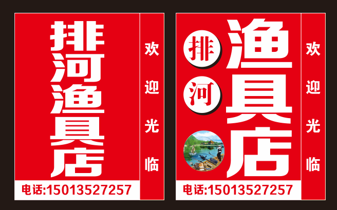 排河渔具钓具店
