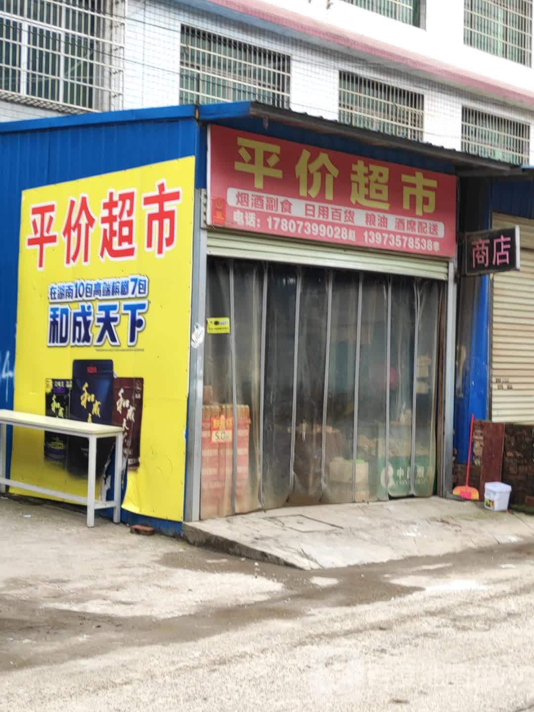 平价超市