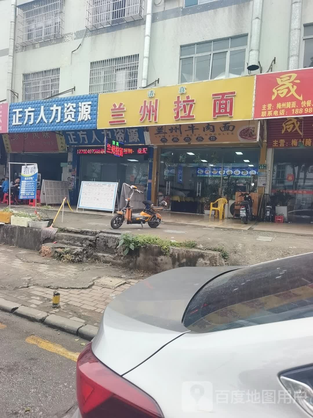 清真兰州牛肉面