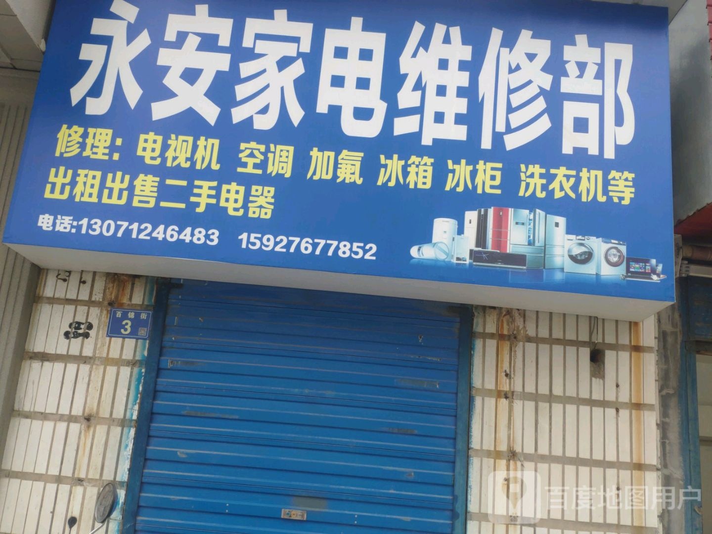 永安家电维修部