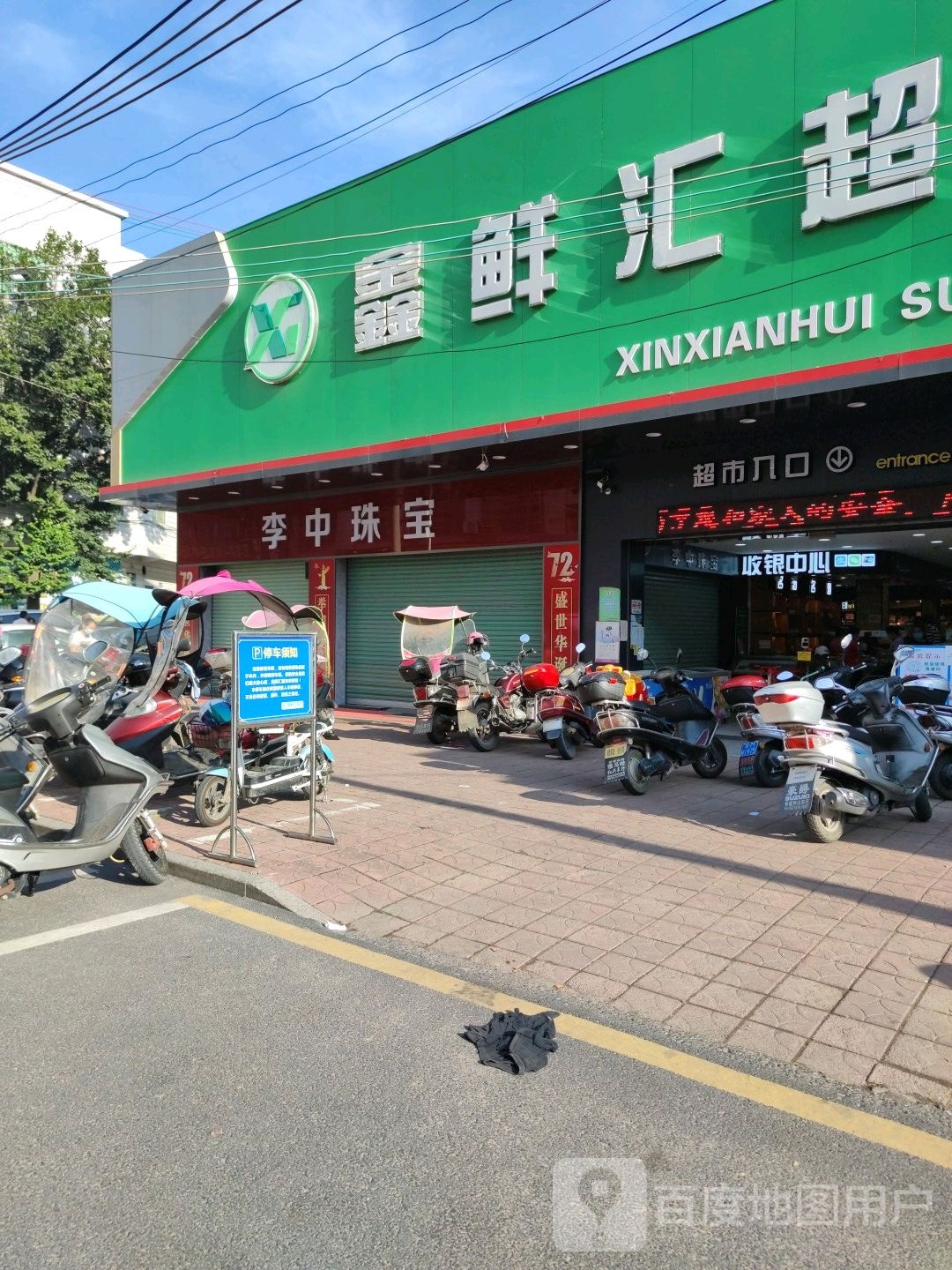 李中珠宝(华城分店)